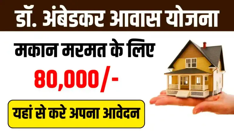 Dr B.R Ambedkar Awas Navinikaran Yojna 2025 Dr B.R Ambedkar Awas Navinikaran Yojna 2025