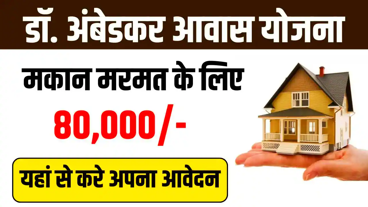 Dr B.R Ambedkar Awas Navinikaran Yojna 2025