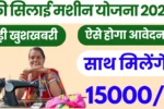 Haryana Free Silai Machine Yojana 2025