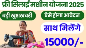 Haryana Free Silai Machine Yojana 2025