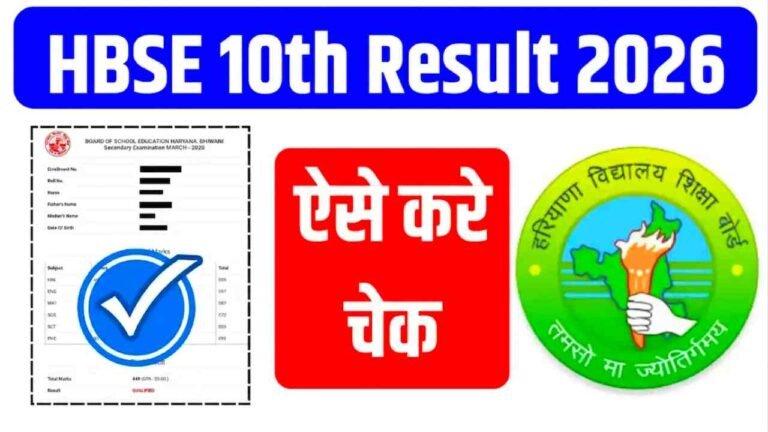 HBSE 10th Result 2026 Check Now