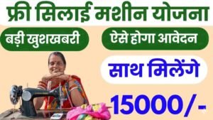 Haryana Free Silai Machine Yojana