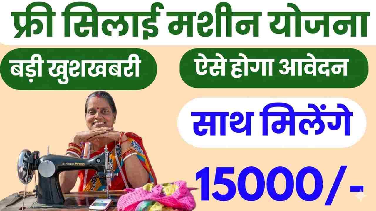 Haryana Free Silai Machine Yojana