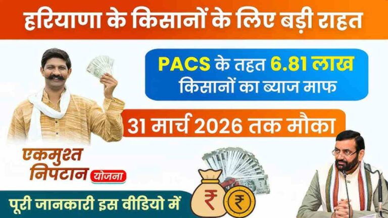 Haryana Ekmusht Niptan Yojana