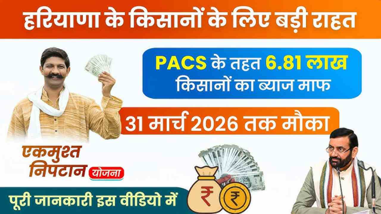 Haryana Ekmusht Niptan Yojana