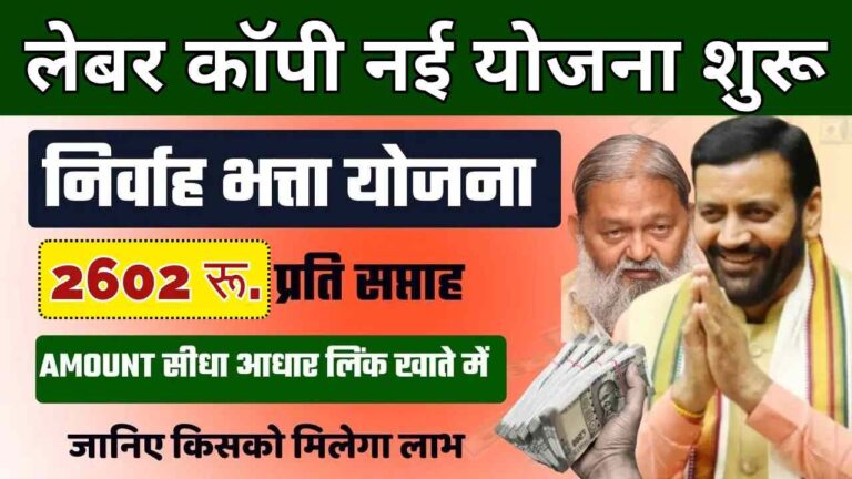 Haryana Nirvaah Bhatta Yojana 2026