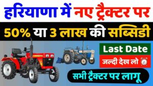Haryana Tractor Subsidy Scheme 2026