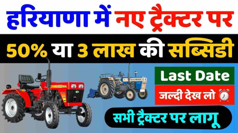 Haryana Tractor Subsidy Scheme 2026 Haryana Tractor Subsidy Scheme 2026