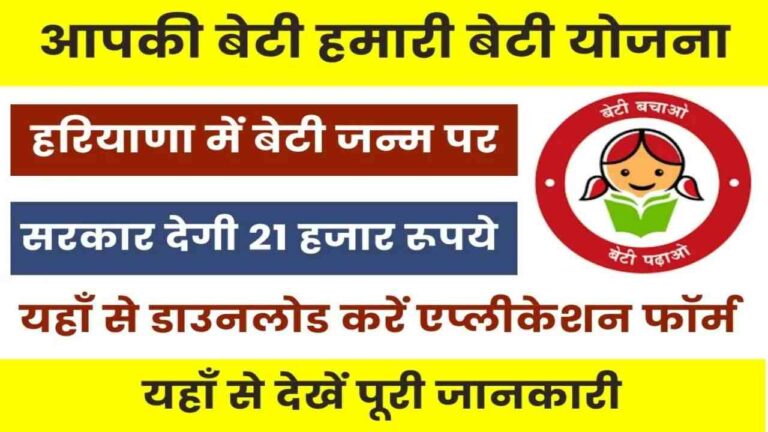 Aapki Beti Hamari Beti Scheme Online Apply