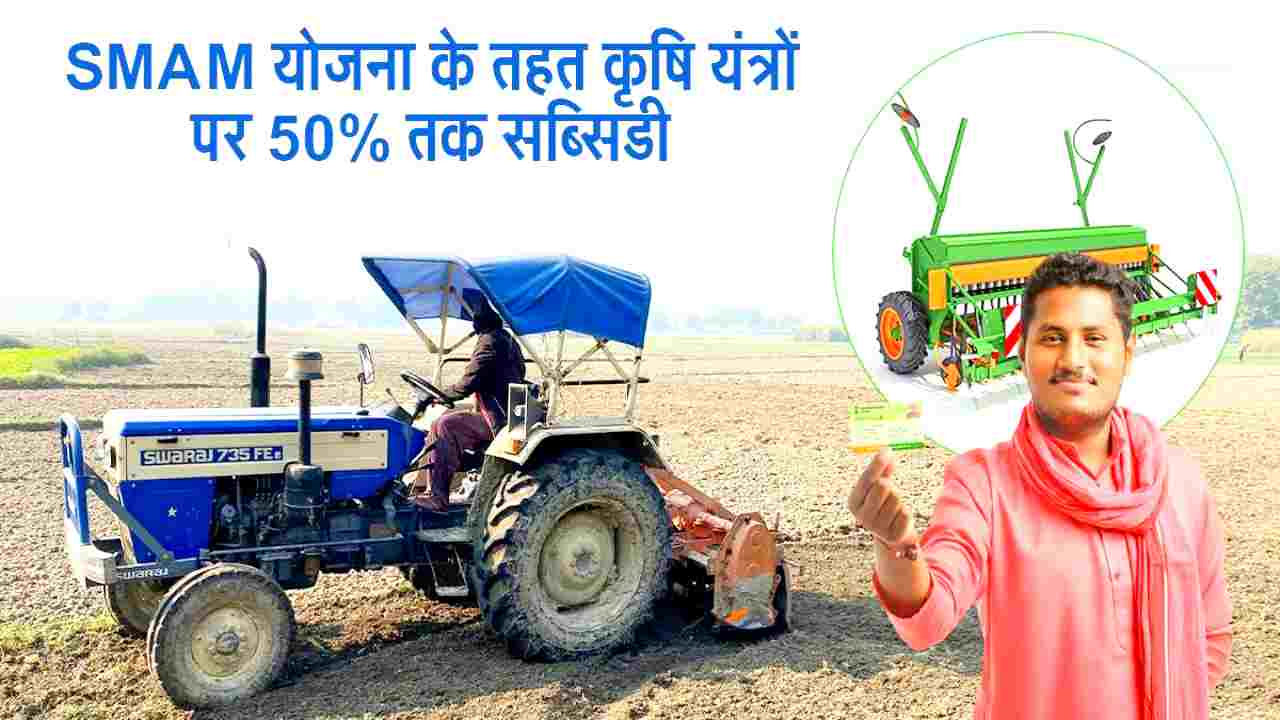 Haryana SMAM Scheme 2026