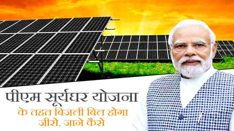 Pradhan Mantri Surya Ghar Muft Bijli Yojana 2026