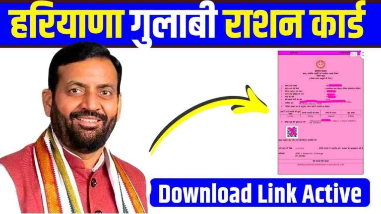Haryana Gulabi Ration Card Download 2026