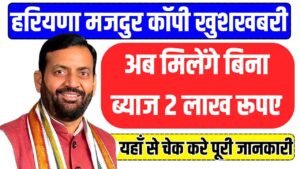 Haryana Labour Copy Loan Scheme 2026