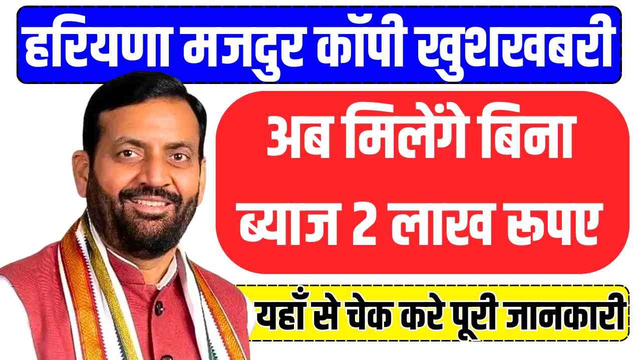 Haryana Labour Copy Loan Scheme 2026